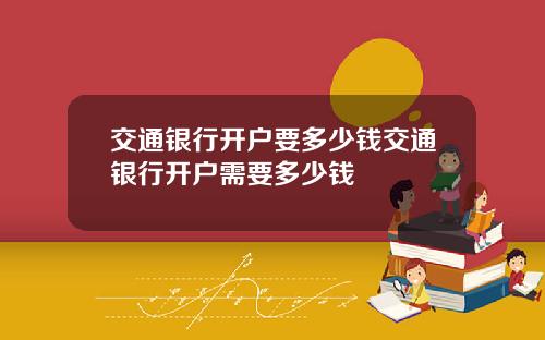 交通银行开户要多少钱交通银行开户需要多少钱