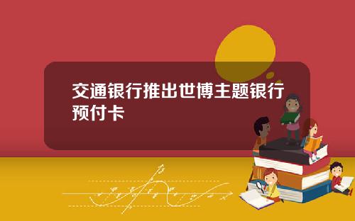 交通银行推出世博主题银行预付卡