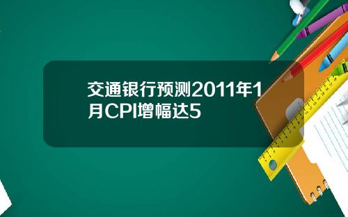 交通银行预测2011年1月CPI增幅达5
