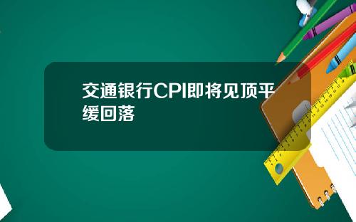 交通银行CPI即将见顶平缓回落