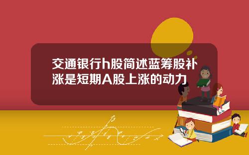 交通银行h股简述蓝筹股补涨是短期A股上涨的动力