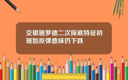 交银施罗德二次探底特征初现如反弹意味仍下跌