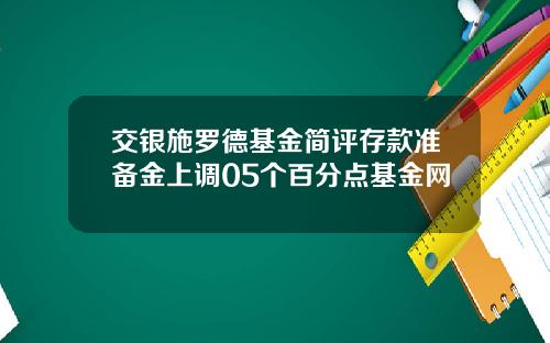 交银施罗德基金简评存款准备金上调05个百分点基金网