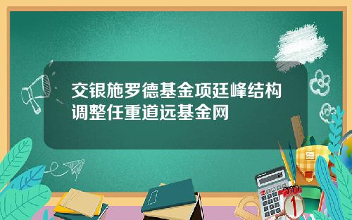 交银施罗德基金项廷峰结构调整任重道远基金网