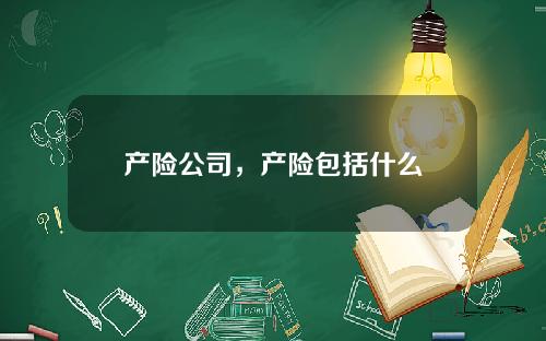 产险公司，产险包括什么