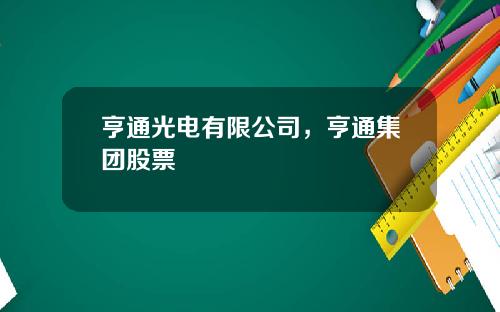亨通光电有限公司，亨通集团股票