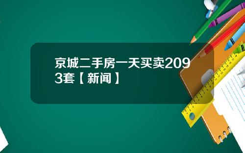 京城二手房一天买卖2093套【新闻】