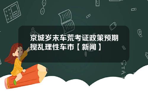 京城岁末车荒考证政策预期搅乱理性车市【新闻】