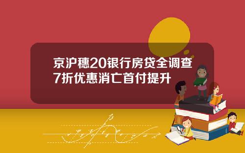 京沪穗20银行房贷全调查7折优惠消亡首付提升