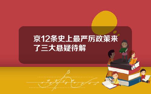 京12条史上最严厉政策来了三大悬疑待解