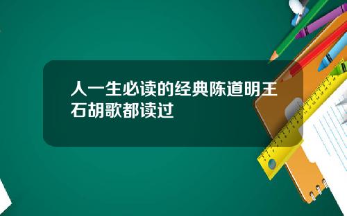 人一生必读的经典陈道明王石胡歌都读过