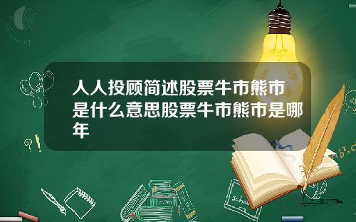 人人投顾简述股票牛市熊市是什么意思股票牛市熊市是哪年