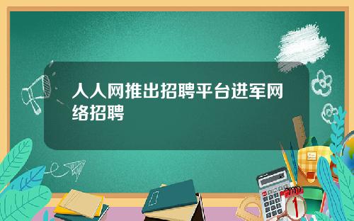 人人网推出招聘平台进军网络招聘