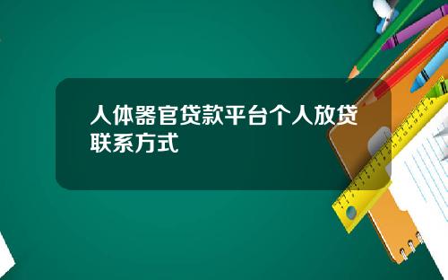 人体器官贷款平台个人放贷联系方式