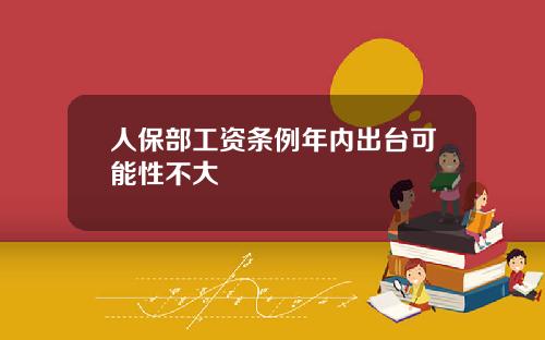 人保部工资条例年内出台可能性不大
