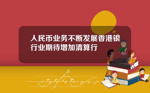 人民币业务不断发展香港银行业期待增加清算行