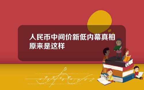 人民币中间价新低内幕真相原来是这样