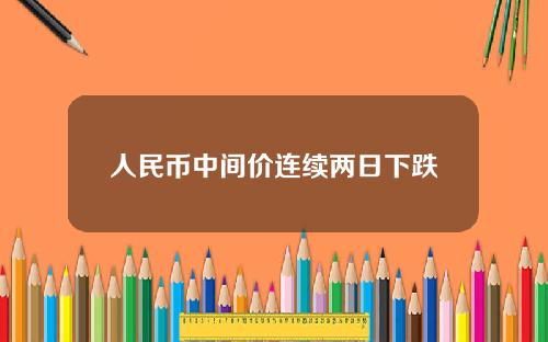 人民币中间价连续两日下跌