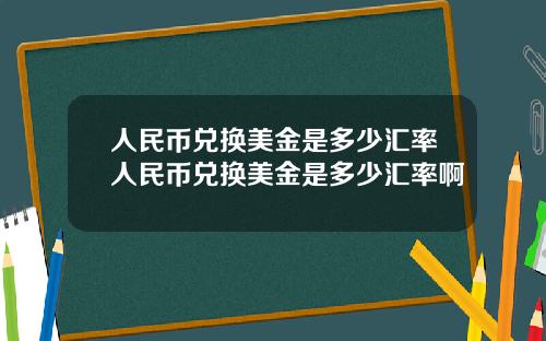 人民币兑换美金是多少汇率人民币兑换美金是多少汇率啊