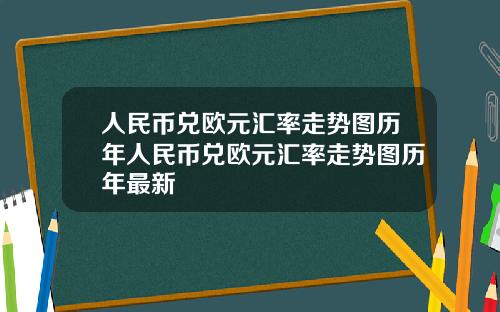 人民币兑欧元汇率走势图历年人民币兑欧元汇率走势图历年最新