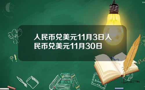 人民币兑美元11月3日人民币兑美元11月30日