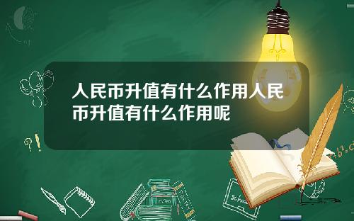 人民币升值有什么作用人民币升值有什么作用呢