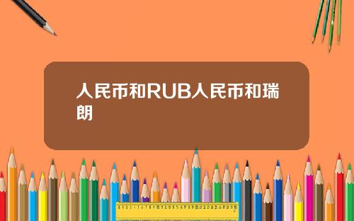 人民币和RUB人民币和瑞朗
