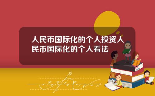 人民币国际化的个人投资人民币国际化的个人看法