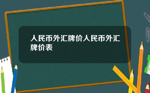 人民币外汇牌价人民币外汇牌价表