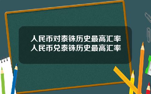 人民币对泰铢历史最高汇率人民币兑泰铢历史最高汇率