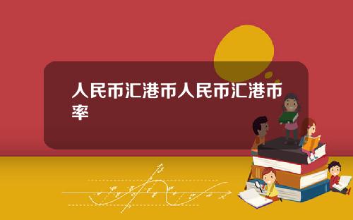 人民币汇港币人民币汇港币率