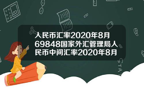 人民币汇率2020年8月69848国家外汇管理局人民币中间汇率2020年8月1日