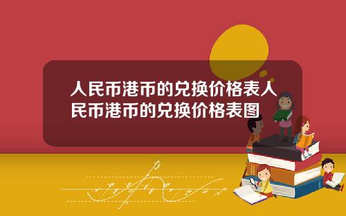 人民币港币的兑换价格表人民币港币的兑换价格表图