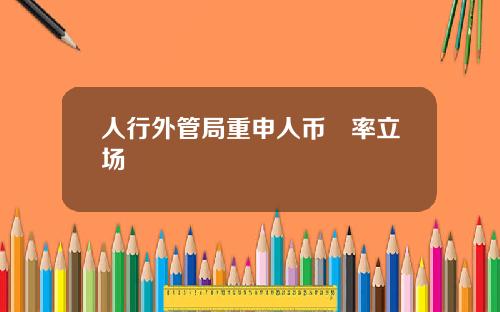人行外管局重申人币滙率立场