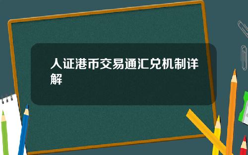 人证港币交易通汇兑机制详解