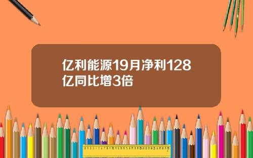 亿利能源19月净利128亿同比增3倍