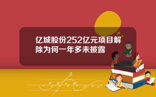 亿城股份252亿元项目解除为何一年多未披露