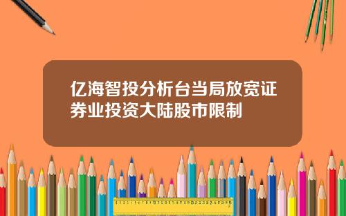 亿海智投分析台当局放宽证券业投资大陆股市限制