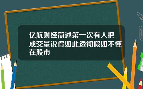 亿航财经简述第一次有人把成交量说得如此透彻假如不懂在股市