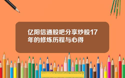 亿阳信通股吧分享炒股17年的修炼历程与心得