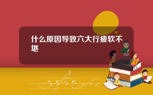 什么原因导致六大行疲软不堪