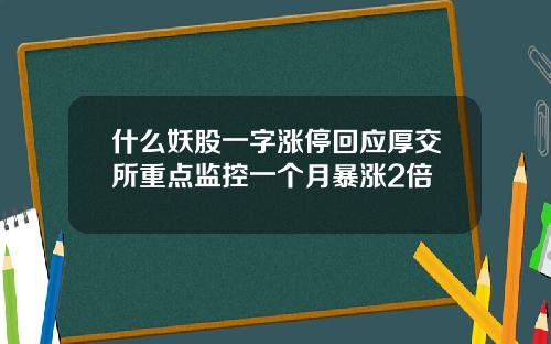 什么妖股一字涨停回应厚交所重点监控一个月暴涨2倍
