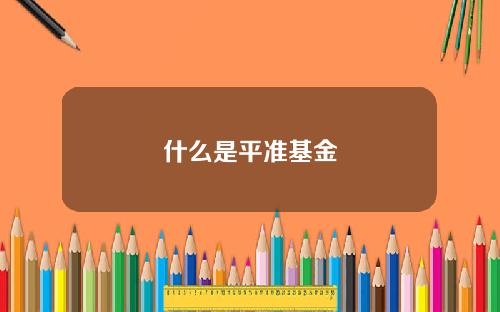 什么是平准基金