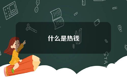 什么是热钱
