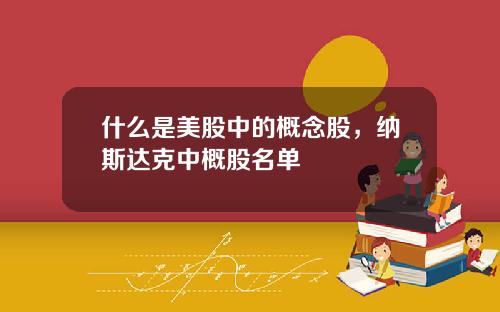 什么是美股中的概念股，纳斯达克中概股名单