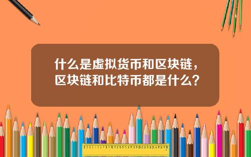 什么是虚拟货币和区块链，区块链和比特币都是什么？