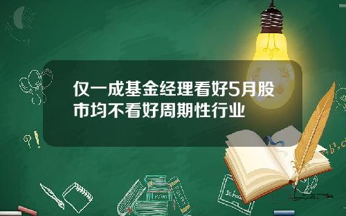 仅一成基金经理看好5月股市均不看好周期性行业