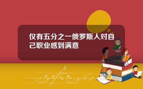 仅有五分之一俄罗斯人对自己职业感到满意