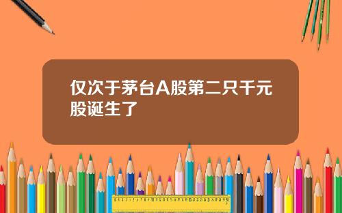 仅次于茅台A股第二只千元股诞生了