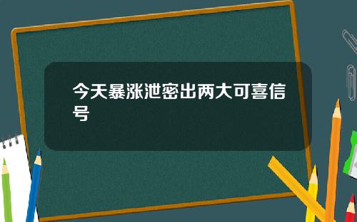 今天暴涨泄密出两大可喜信号